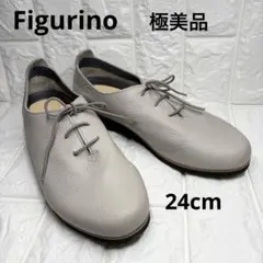 【未使用級】 Figurino レースアップシューズ 本革 グレージュ 24