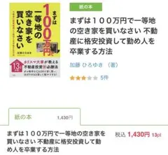 まずは100万円で一等地の空き家を買いなさい