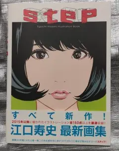 江口寿史　STEP　イラスト集　画集