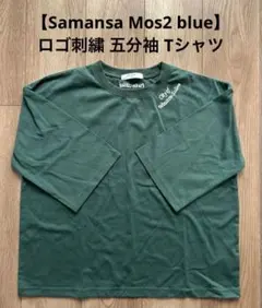 【Samansa Mos2 blue】ロゴ刺繍 五分袖 Tシャツ