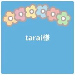 tarai様専用ページ