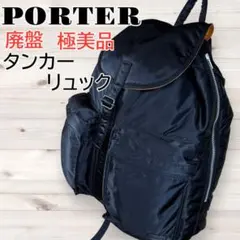 【極美品 廃盤モデル】 PORTER ポーター タンカー リュック ブラック