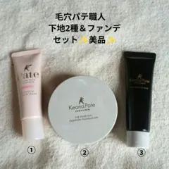 毛穴パテ職人 下地2種&クッションファンデセット　ポアレス　クッションブースター