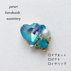 オーロラライトブルーハート　マグネット　ピアス　イヤリング　キラキラブローチ