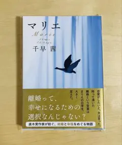 マリエ　千早茜