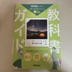 未来へひろがるサイエンス 中学3年 理科 教科書ガイド 啓林館版
