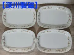 5月末まで【深川製磁】プレート　盛皿　唐草　4枚セット