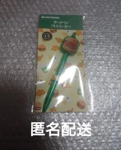 モスバーガー ボールペン ワイワイセット