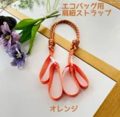 ボールアンドチェーン ショルダー用　ストラップ オレンジ