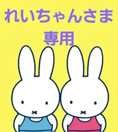 れいちゃんさま専用