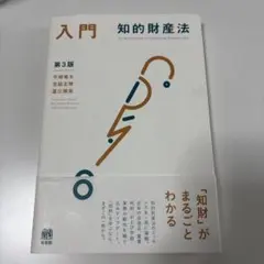 入門 知的財産法 第3版