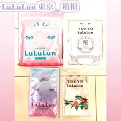 旅するルルルン　LuLuLun フェイスマスク　シート　限定　箱根　東京　セット