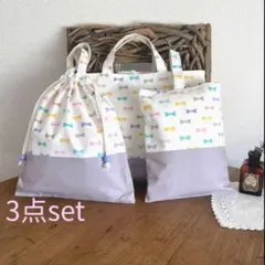 【入園入学】女の子♡3点セットレッスンバッグ♡上靴入れ　体操服入れ