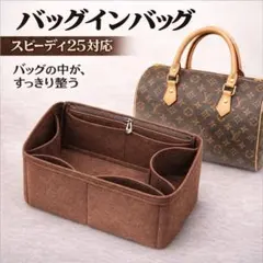 バッグインバッグ フェルト 25cm対応 仕切り付き 軽量 自立型 茶 ブラウン