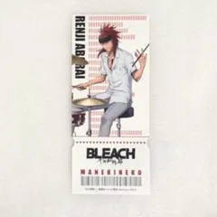 BLEACH　カラオケまねきねこ　阿散井恋次　レプリカチケットのサムネイル