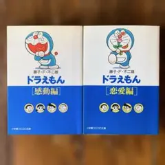 「ドラえもん〔感動編〕〔恋愛編〕」藤子 F・不二雄