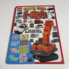 あそべる ずかん トミカ 遊べる図鑑