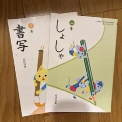 小学 3年 書写 教科書 習字 光村図書 - メルカリ
