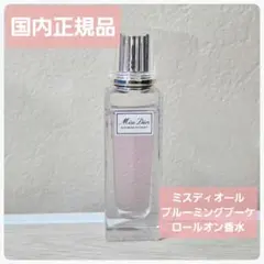 ​【国内正規品】ミスディオール ブルーミングブーケ ローラーパール 20ml