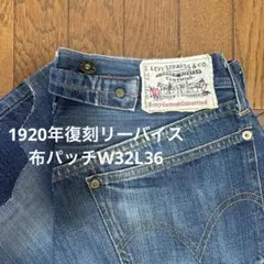 リーバイス LVC NO2 201 布パッチ 1920年モデル W36 L36 Levis/リーバイス LVC 201/1920年復刻モデル 布パッチ 青耳 米国