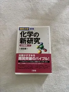 化学の新研究 卜部吉庸