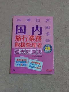 9/30まで 国内旅行業務取扱管理者過去問題集 平成28年度版