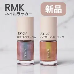 新品 【RMK】ネイルラッカー 限定色 EX-24 EX-25 2本セット