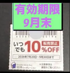 焼肉きんぐ　ゆず庵　物語コーポレーション　割引券　クーポン　9月　⑦30木いのサムネイル