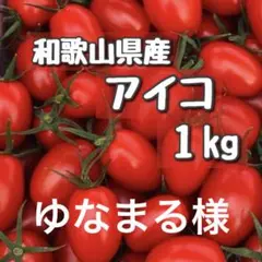 ゆなまる様　和歌山県産ミニトマトアイコ