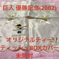 最終値下❣️巨人 優勝記念(2002オリジナルティーティッシュBOXカバー未開封✳︎