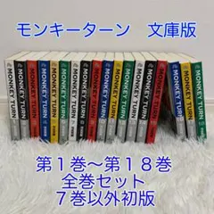 モンキーターン 文庫版 全巻セット 河合克敏 1-18巻 モンキーターン 1〜18巻 全巻セット まとめ売り 漫画 マンガ 全巻 文庫