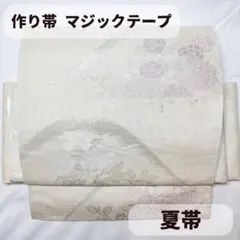 夏帯 袋帯 二重太鼓 一体型 ワンタッチ帯 作り帯 付け帯 マジック