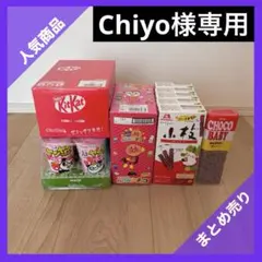 【Chiyo様専用】お菓子　まとめ売り　詰め合わせ