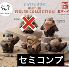 たかはたまさお　木彫り風　熊　figure collection 4種