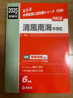 清風南海中学校 受験用 2025年