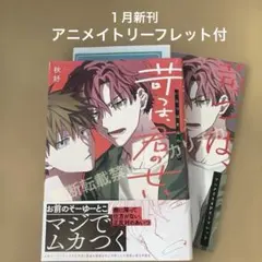 苛つは、君のせい　アニメイト　BL新刊