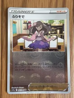 ふりそで C ソード&シールド 強化拡張パック 白熱のアルカナ ミラー 065…のサムネイル