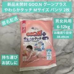 新品未開封 GOO.N グーンプラス やわらかタッチ Mサイズ パンツ 2枚