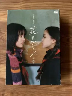 花とアリス 特別版('04ロックウェルアイズ)〈初回限定生産・2枚組