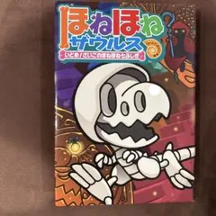 ほねほねザウルス　いどめ！さいごのほねほね七ふしぎ