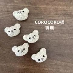 COROCORO様　専用のサムネイル
