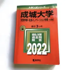 成城大学(文芸学部・社会イノベーション学部―A方式