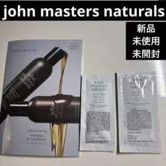 【新品未使用未開封】john masters naturalsサンプルセット