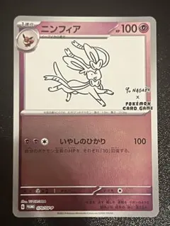 ポケモンカード ニンフィア Yu NAGABA プロモ - メルカリ