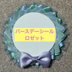 ②ディズニー バースデーシール ロゼット ハンドメイド