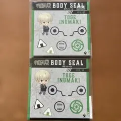 呪術廻戦　狗巻棘　ボディーシール　2枚セット　ハロウィン
