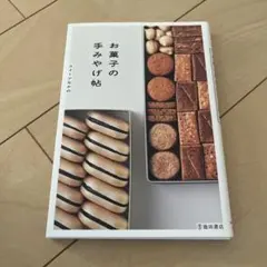 お菓子の手みやげ帖