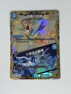 2026年最新】同期の妖精 ド浮きの動悸 金トレジャーの人気アイテム