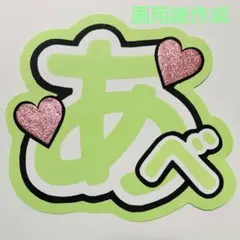 SnowMan スノ 阿部亮平 阿部ちゃん うちわ文字 名前うちわ 規定内 ④