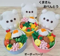 くまさん おべんとう オーダー専用ページ